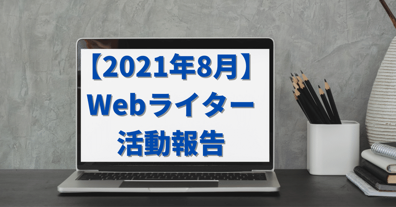 【2021年8月】副業Webライター活動報告