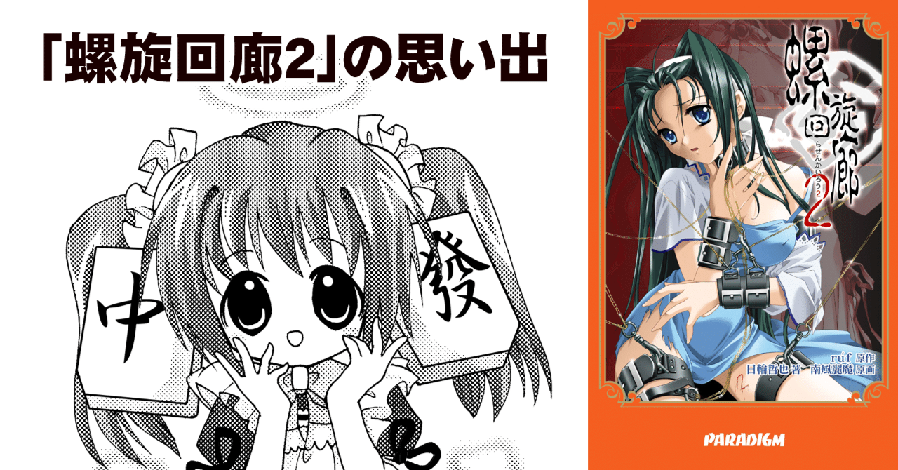 螺旋回廊2』の思い出｜ちゆ12歳