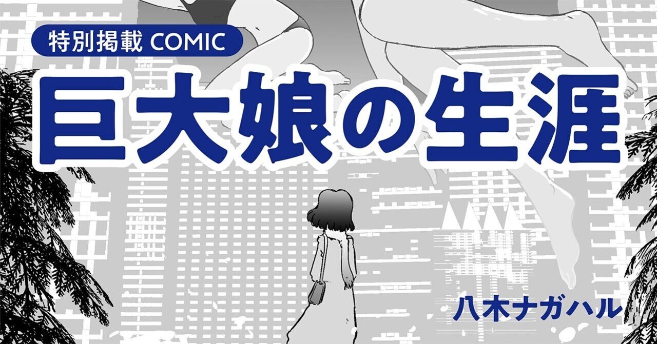 巨大娘 