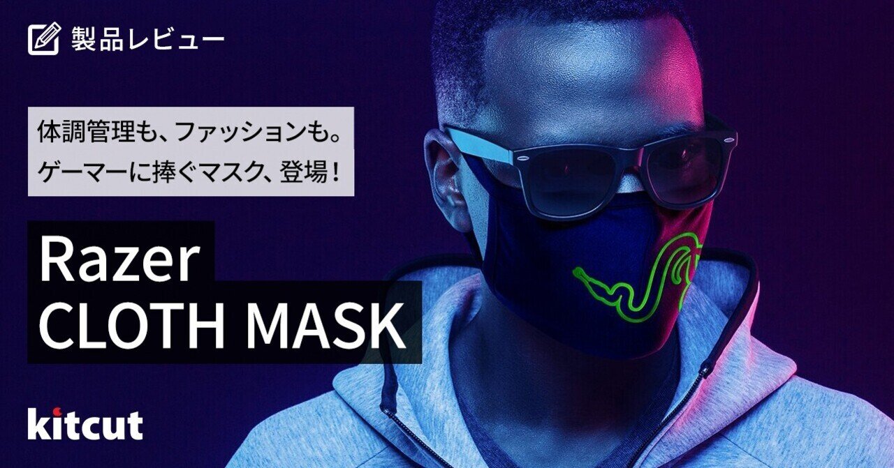 体調管理も、ファッションも。ゲーマーに捧ぐマスク、Razer CLOTH MASK ...