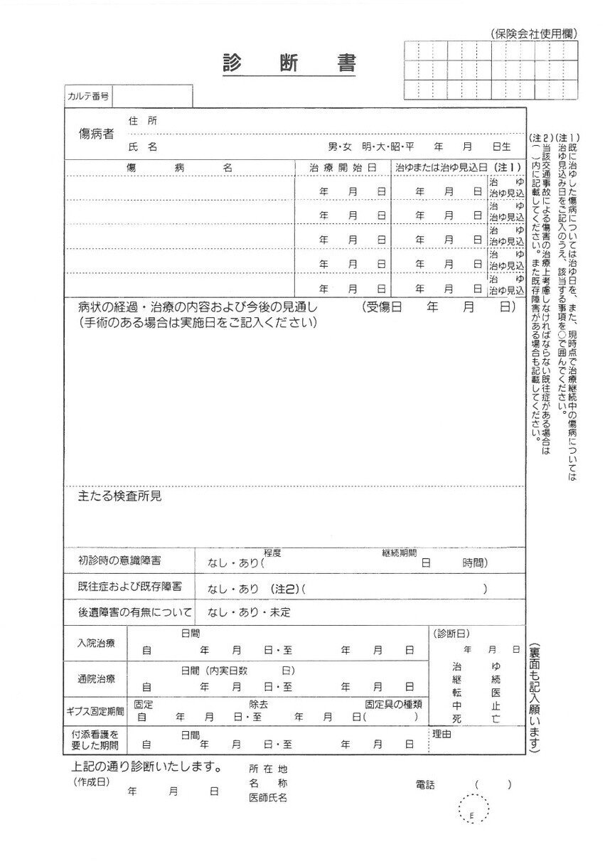 自賠責診断書の書き方 Coulson Note