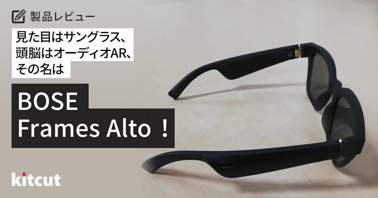 見た目はサングラス、頭脳はオーディオAR、その名はBOSE Frames Alto 