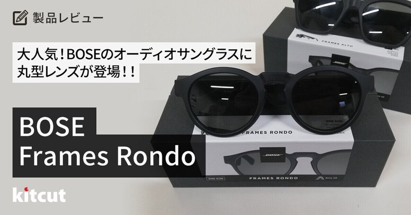 大人気！BOSEのオーディオサングラスに丸型レンズのBOSE FRAMES RONDOが登場！！