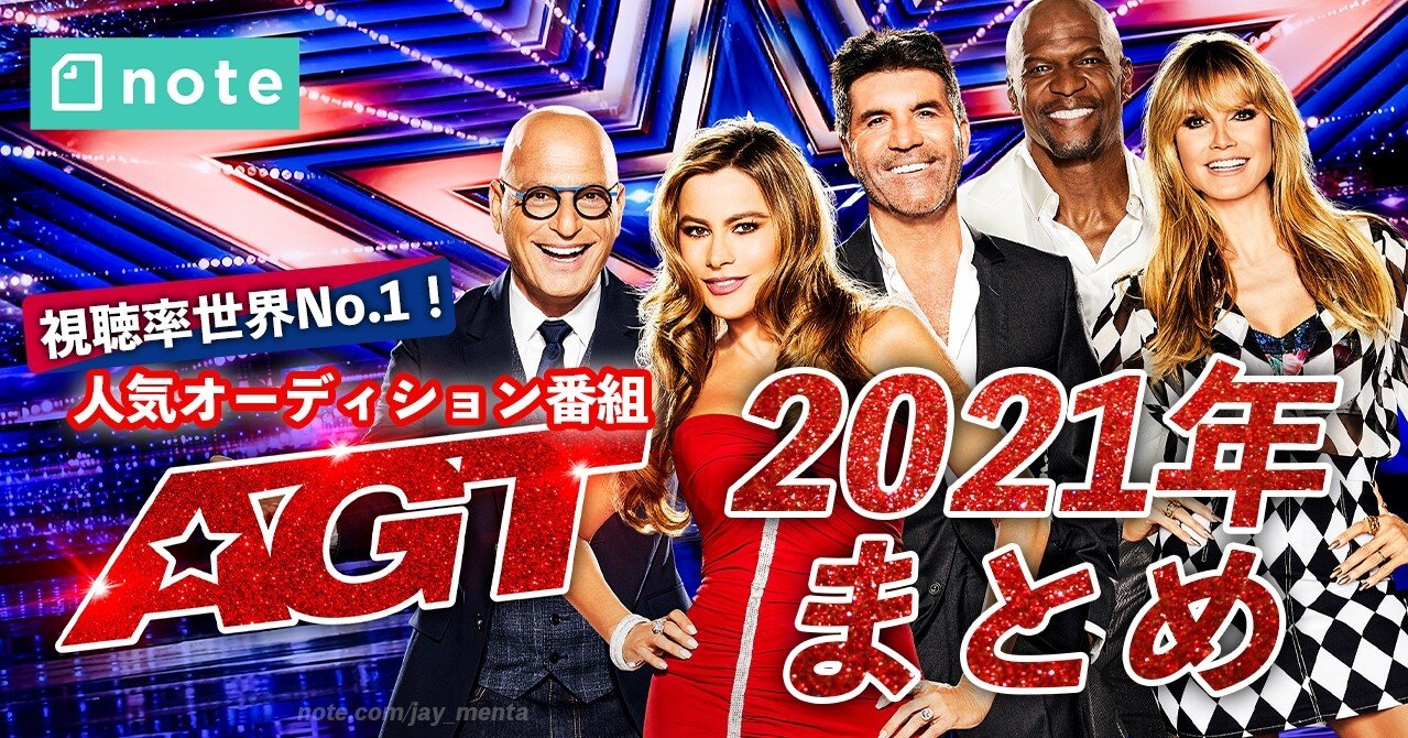 帰ってきた Agt 史上最高の盛り上がり 21の注目ポイントと出場者まとめ J Resort Japan ラズベガスの最新情報をお届け Note 帰ってきた Agt 史上最高の盛り上がり 21の注目ポイントと出場者まとめ J Resort Japan ラズベガスの最新情報をお届け Note