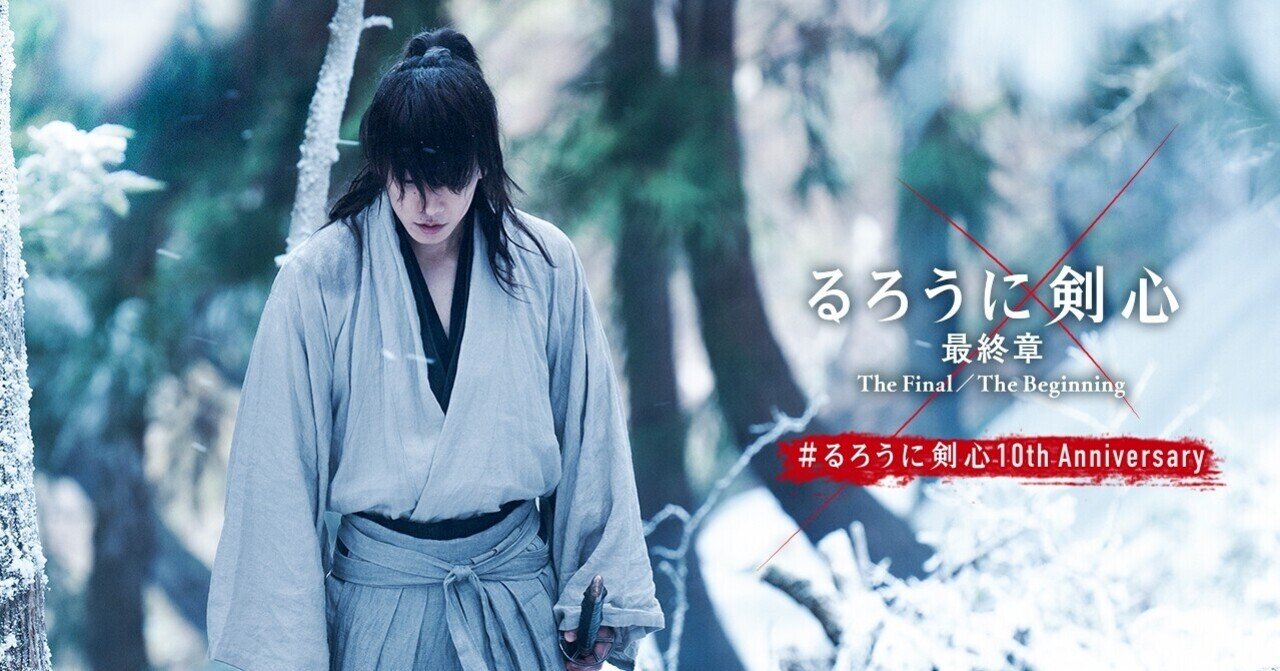 るろうに剣心 最終章 ポスター チラシなどクリエイティブ素材の制作裏話を特別特集 映画 るろうに剣心 公式note Note