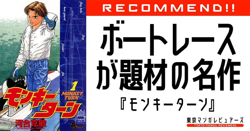 賭博だからこそ徹底した実力主義のボートレースは 大河のように太いドラマを生む モンキーターン 東京マンガレビュアーズ 賭博だからこそ徹底した実力主義のボートレースは 大河のように太いドラマを生む モンキーターン 東京マンガレビュアーズ