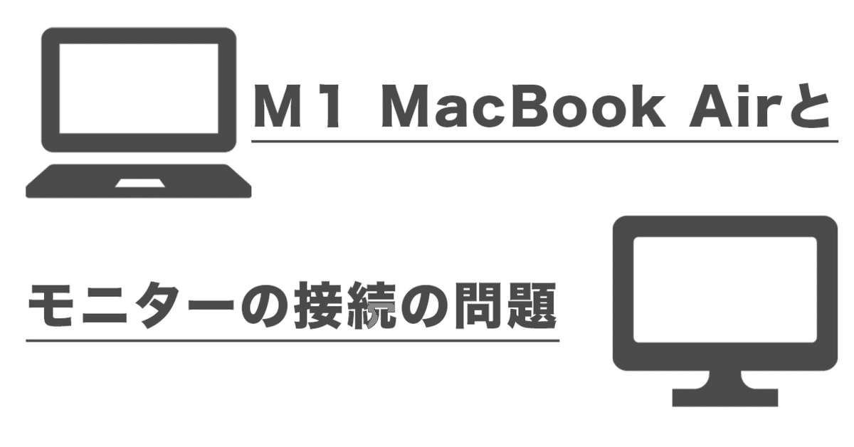 022 難儀したM1 MacBook Airとモニターの接続問題｜yano
