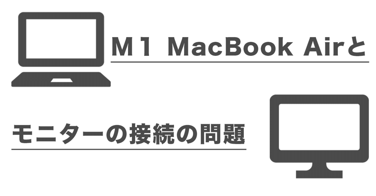 022 難儀したM1 MacBook Airとモニターの接続問題｜yano