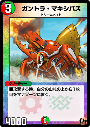 ガントラ・マキシバス　デュエプレ