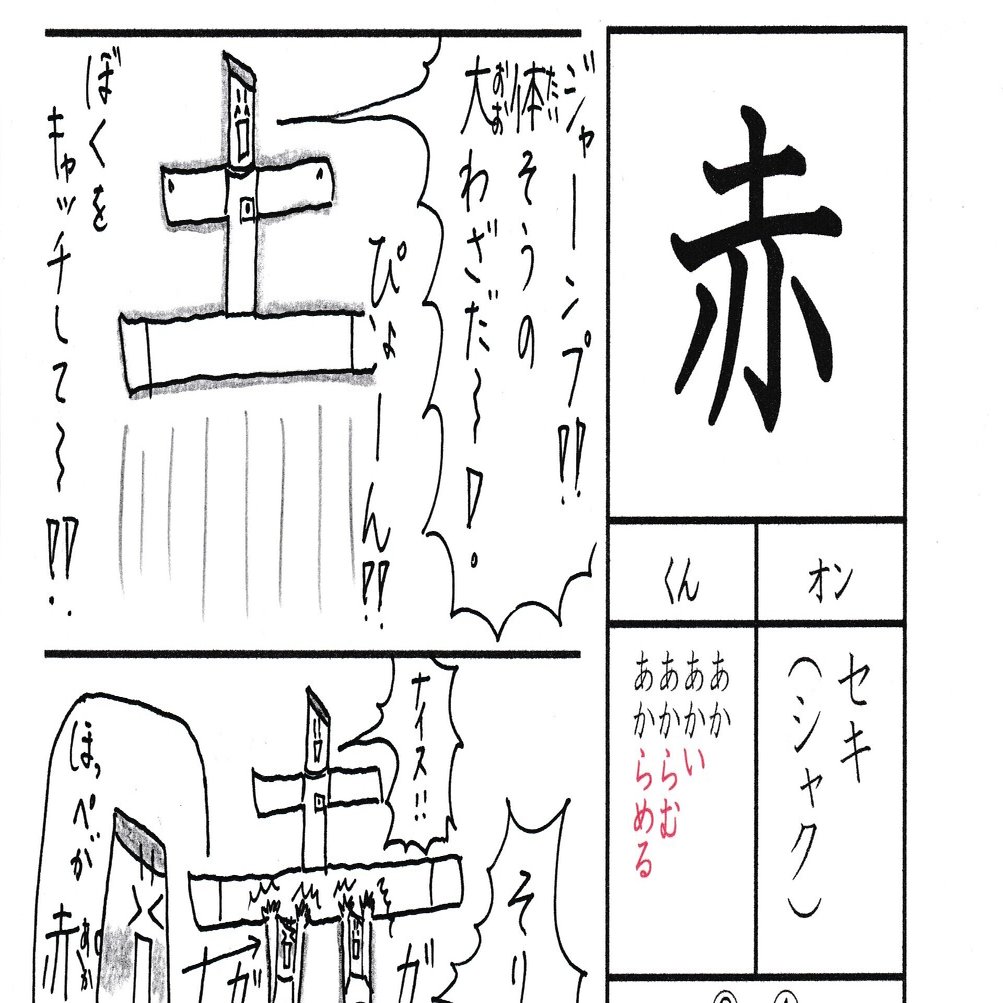 勉強法 小１の漢字 赤 を覚える なるほど四コマ漫画 Sun Sunny D01 Note