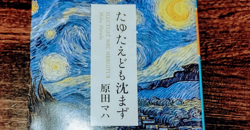 たゆたゆども沈まず 原田マハ 読書記録 短文1分弱 ゴーシュ Note たゆたゆども沈まず 原田マハ 読書記録 短文1分弱 ゴーシュ Note