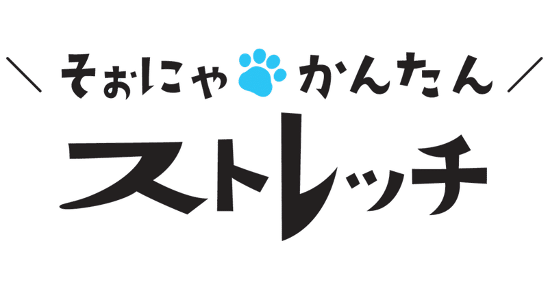 夏の むくみ 解消ストレッチ 後編 So Near そぉにゃ Note