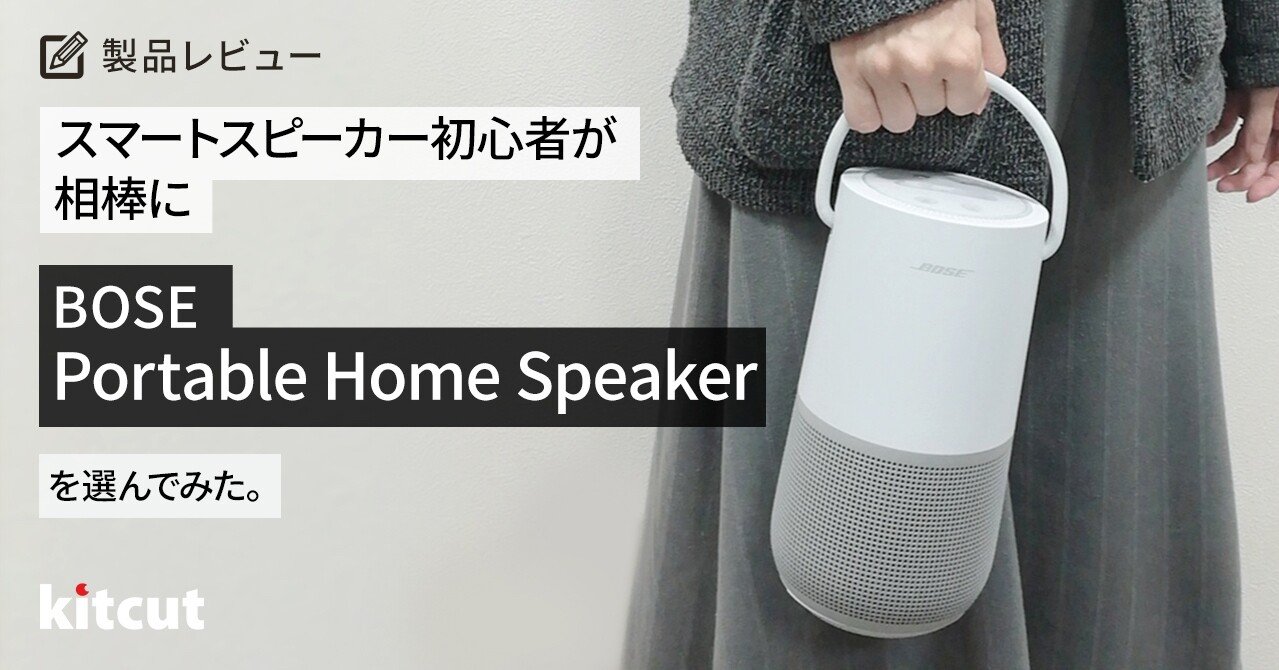 スマートスピーカー初心者が相棒にBOSE Portable Home Speakerを