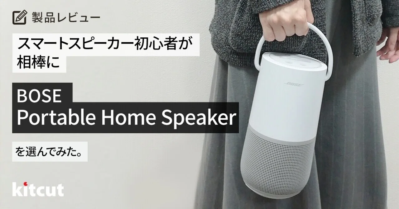 スマートスピーカー初心者が相棒にBOSE Portable Home Speakerを選んで 