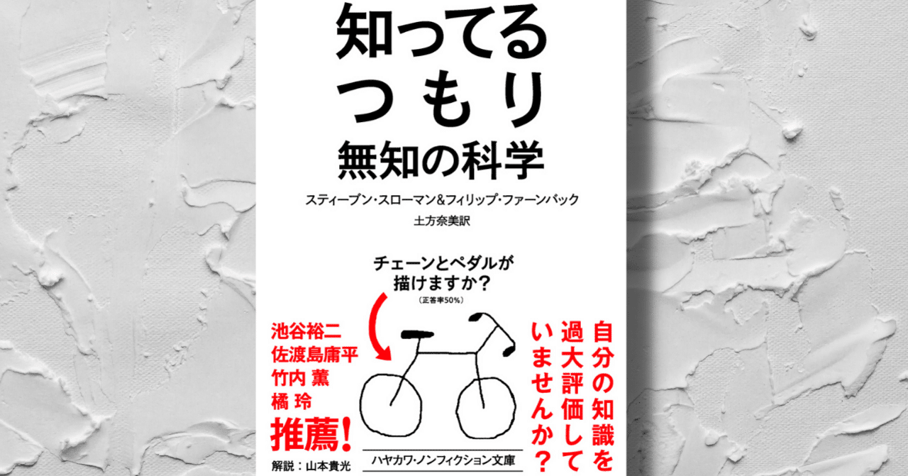 知識がない人ほど過激な意見をふりかざすのはなぜか 各界の著名人が絶賛した 知ってるつもり が文庫化 本文試し読み Hayakawa Books Magazines B
