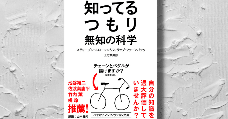 知識がない人ほど過激な意見をふりかざすのはなぜか？　各界の著名人が絶賛した『知ってるつもり』が文庫化【本文試し読み】