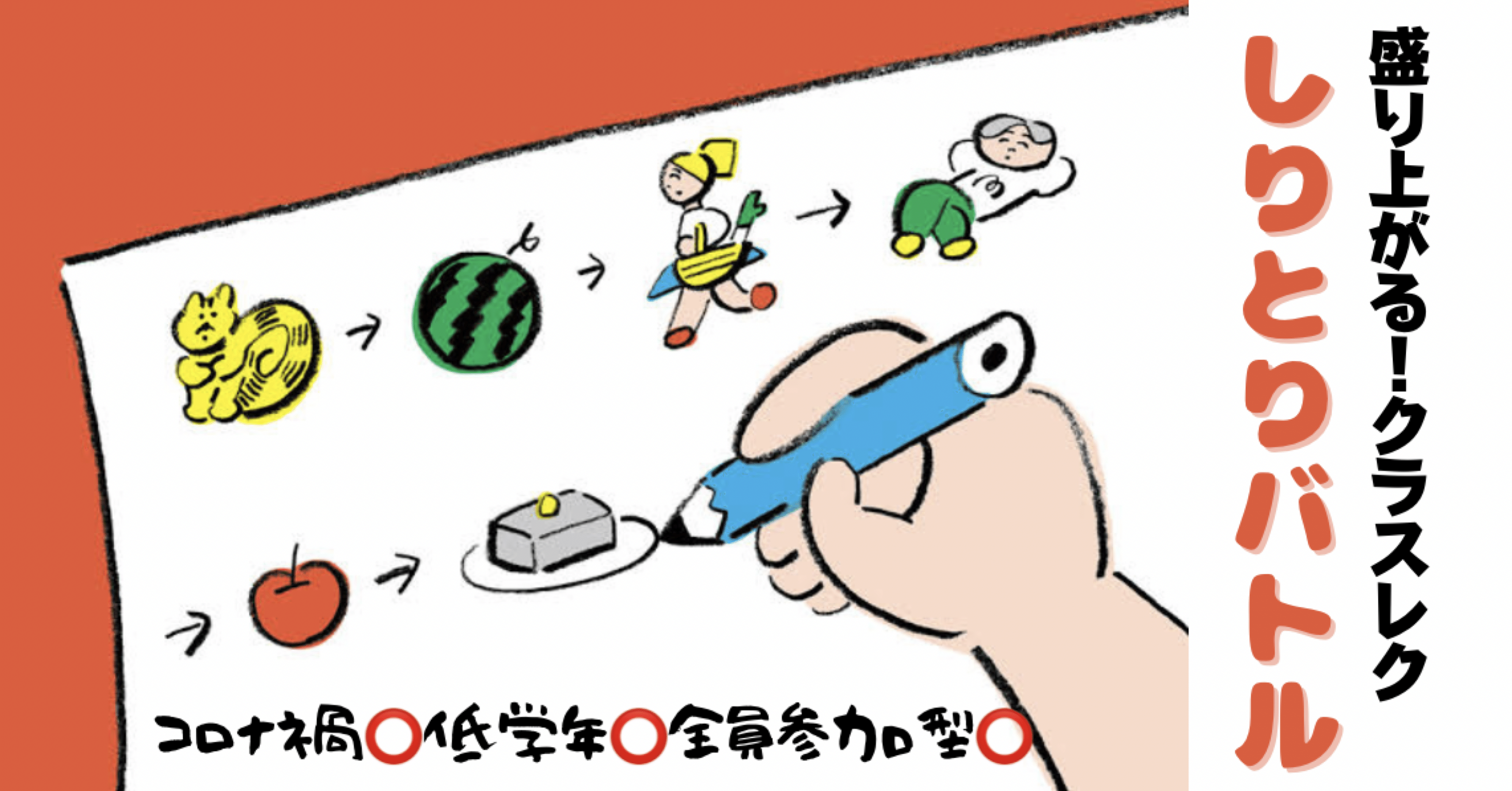 クラスレク 盛り上がること間違いなし コロナ禍でも安心 しりとりバトル はらぺこ先生 Note