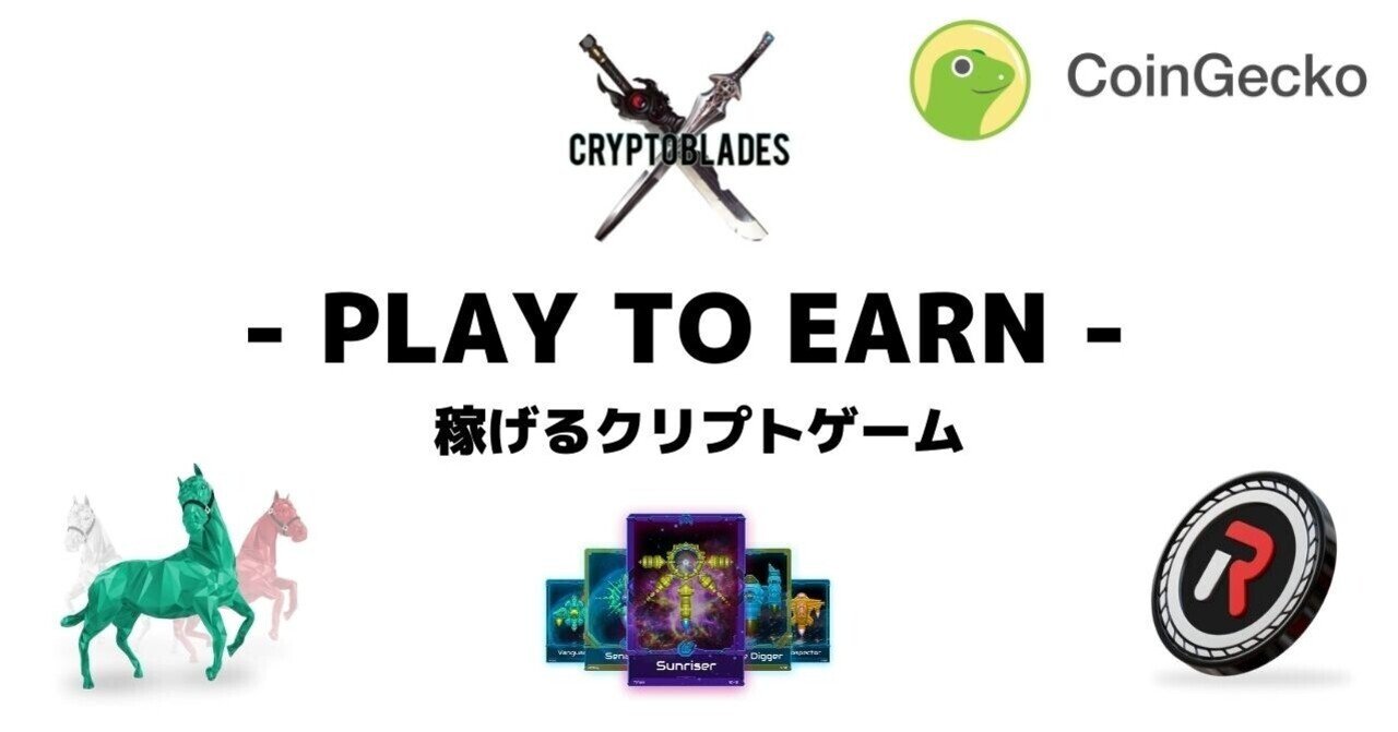 2021年版注目の「Play-to-Earn」、稼げるクリプトゲーム7つ｜CoinGecko Japan (コインゲッコージャパン)