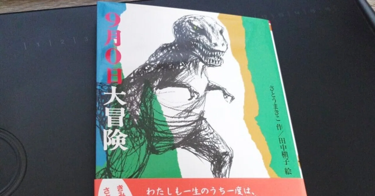 8月31日に思い出す冒険の話 9月0日大冒険 みゃーぎ イラストレーター Note