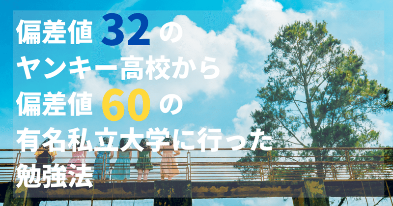 大学受験 偏差値32のヤンキー高校から偏差値60の有名私立大学に行った勉強法 文系 とってぃ Note 大学受験 偏差値32のヤンキー高校から偏差値60の有名私立大学に行った勉強法 文系 とってぃ Note