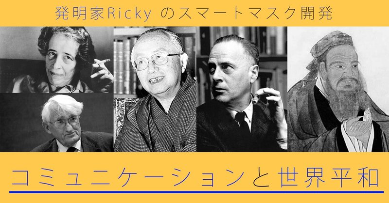 【発明家Ricky】人類にとってのコミュニケーションの必要性　- スマートマスクを通じて。