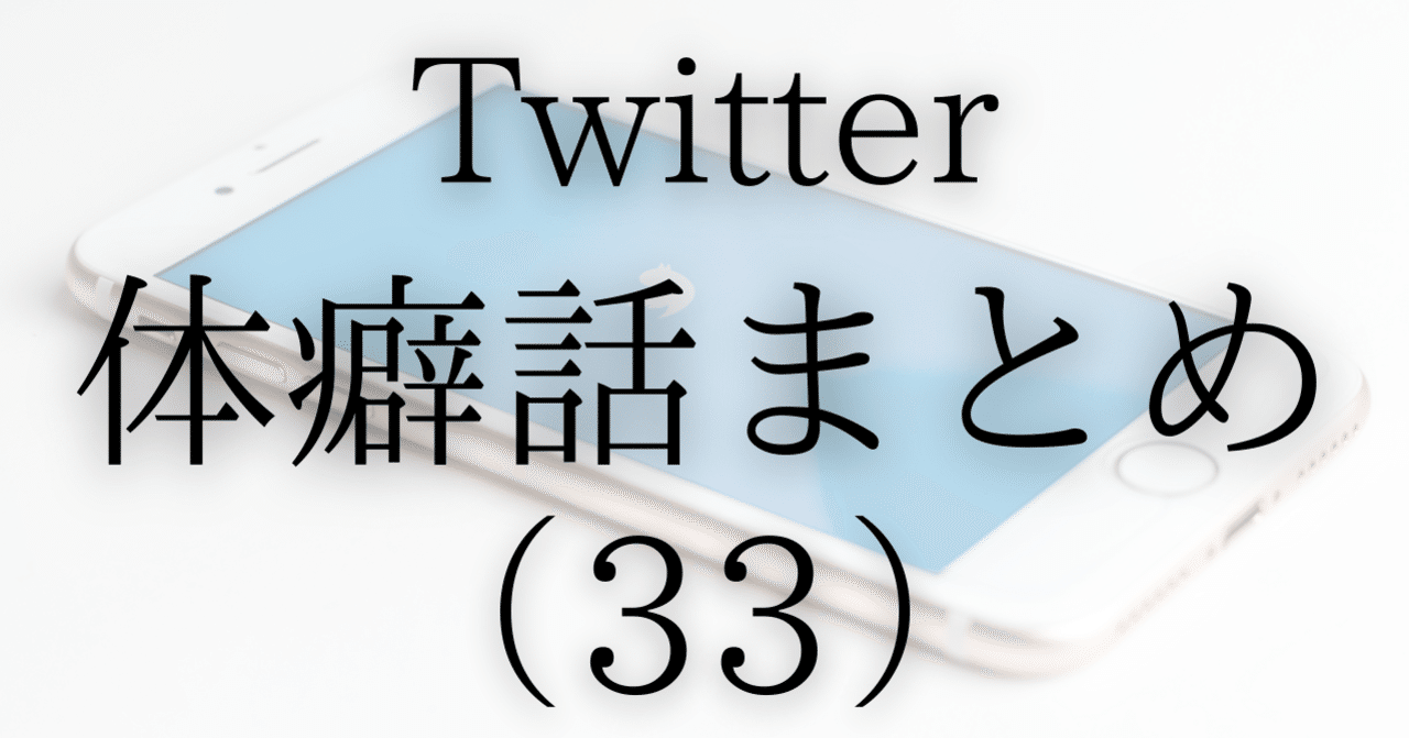 体癖話まとめ 33 ソーシャル フィア マネジメント Note