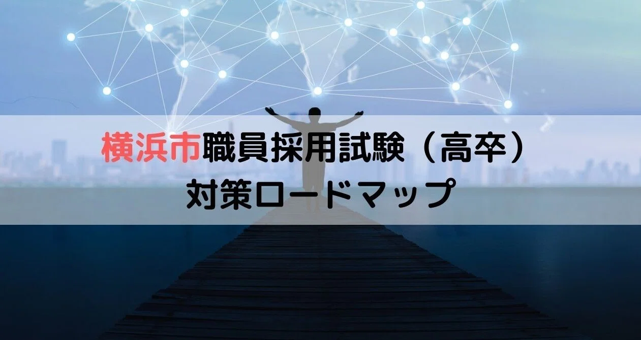 高卒 横浜市職員採用 事務向け 合格への対策ロードマップ 江本浩大 公務員試験ライブラリー編集長 Note