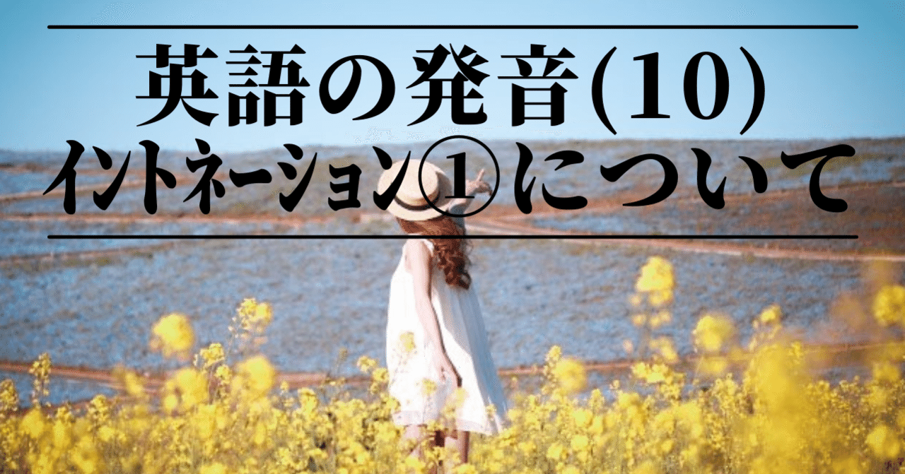 英語の発音 10 ｲﾝﾄﾈｰｼｮﾝ について さかもん 小野秀司 外資系ビジネス英語コーチ Note