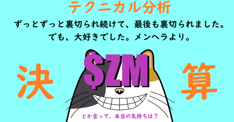 $ZM 先生がぁああっ⚡ついにやっちまったぁああ⚡涙でチャートが見えません嘘ですっ⚡皆集合っ👄