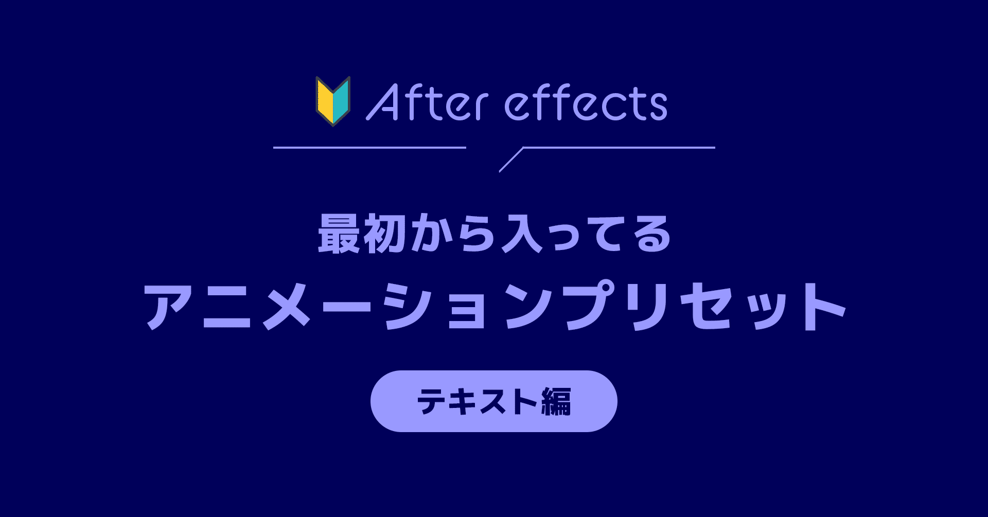 After Effects アニメーションプリセットを使ってみる Morimoto Note
