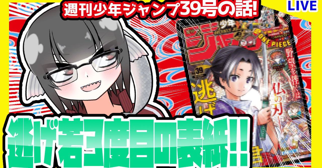 Wj39 週刊少年ジャンプ21年39号感想 寿司いくら 寿司いくら バーチャル半魚人 Note Wj39 週刊少年ジャンプ21年39号感想 寿司いくら 寿司いくら バーチャル半魚人 Note