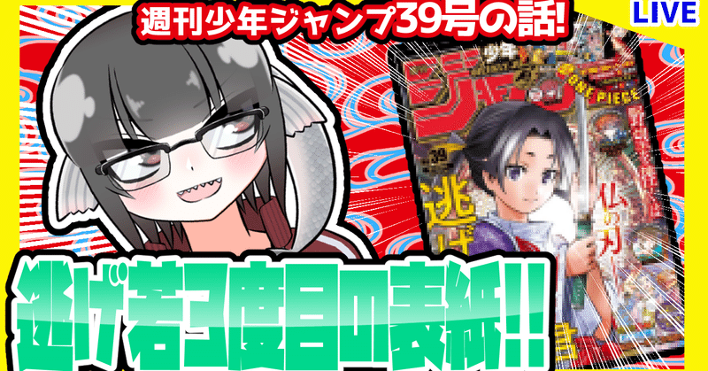 Wj39 週刊少年ジャンプ21年39号感想 寿司いくら 寿司いくら バーチャル半魚人 Note