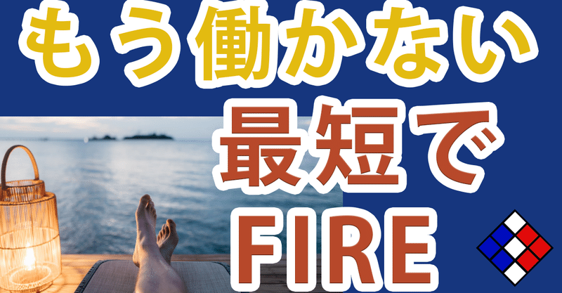 【もう二度と働かない】最短でFIRE「自由な生き方を手に入れる方法」