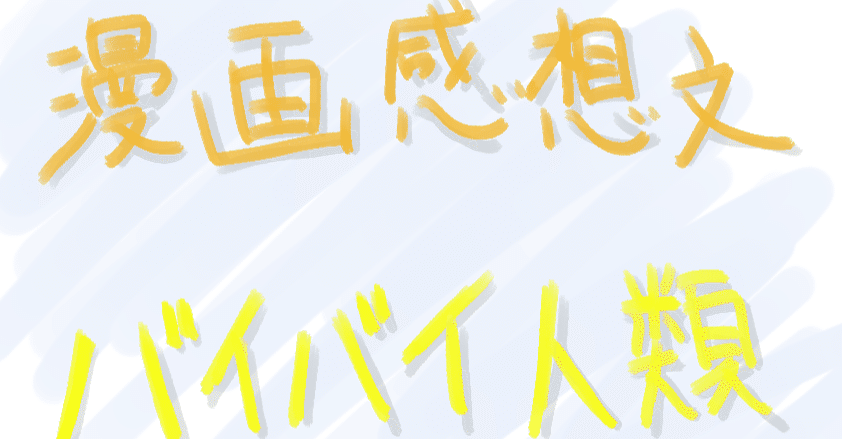 漫画感想文 バイバイ人類 原作 渡辺恒造 作画 萩原あさ美 集英社 風助 Note