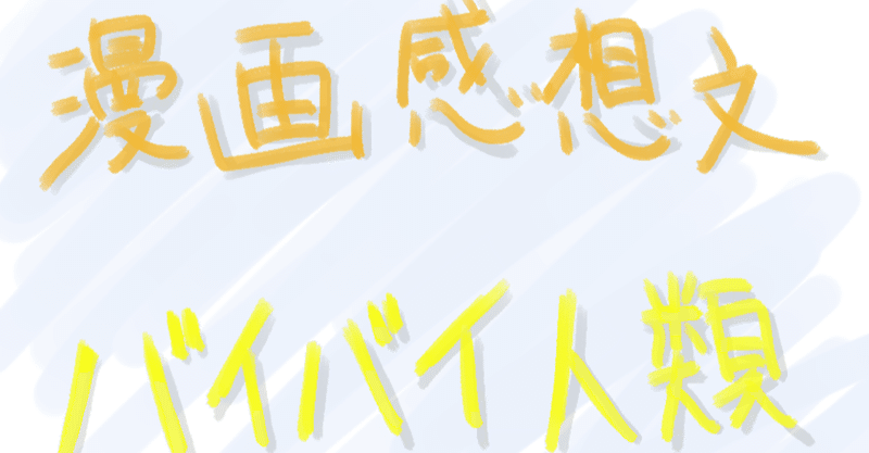 漫画感想文 バイバイ人類 原作 渡辺恒造 作画 萩原あさ美 集英社 風助 Note