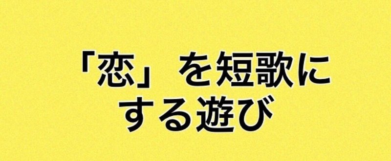 星野源の 恋 を短歌にしてみた いもこ Note