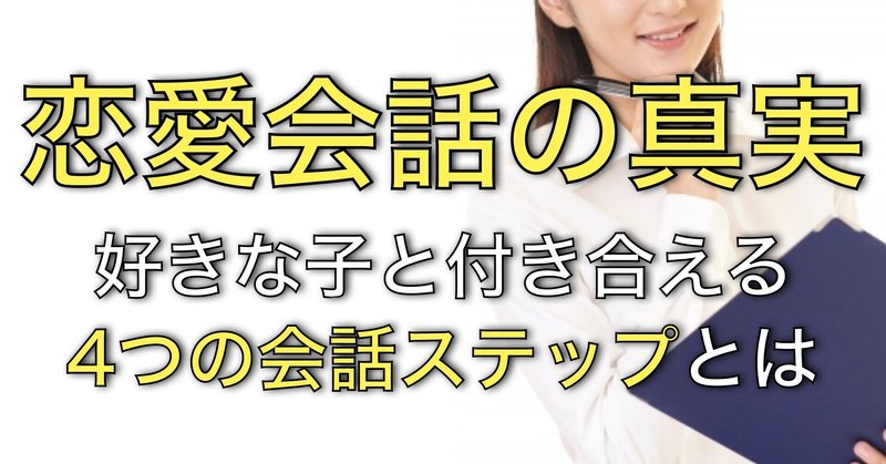 モテる会話の極意 好きな子と付き合える4つの会話ステップとは 恋愛弱者の男から脱出する方法 Byユウト Note モテる会話の極意 好きな子と付き合える4つの会話ステップとは 恋愛弱者の男から脱出する方法 Byユウト Note
