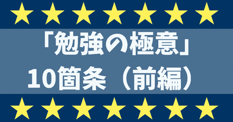 学生に伝えた「勉強の極意」10箇条（前編）