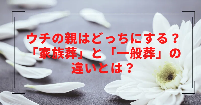 ウチの親はどっちにする 家族葬と一般葬の違いとは とっしー 住まいの終活相続アドバイザー 小泉寿洋 Note