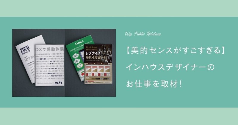 【美的センスがすごすぎる】インハウスデザイナーのお仕事を取材！