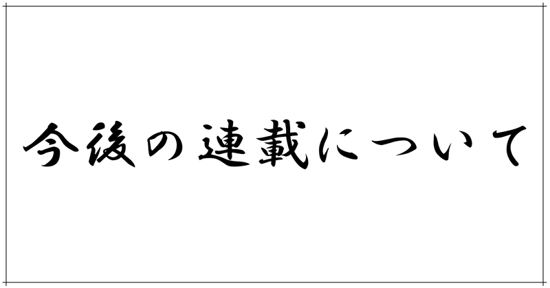 【小説】雑記Part258（2021.09.01）