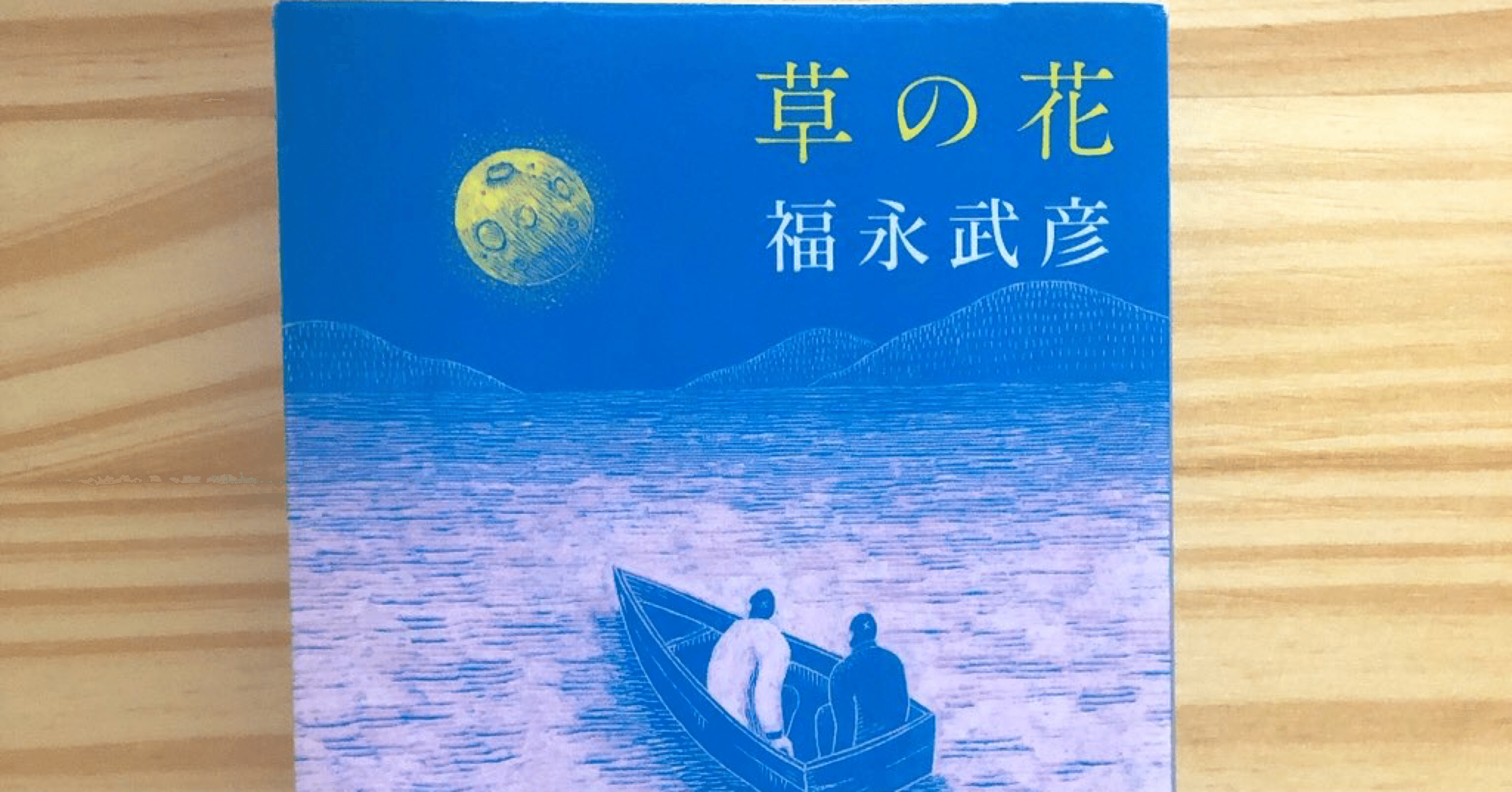 愛している の先に見る自我ー草の花 福永武彦 Reina Note