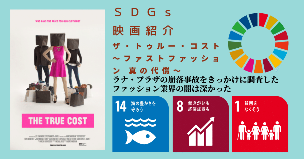 Sdgs映画紹介 ザ トゥルー コスト ファストファッション 真の代償 Sdgsライオン Movie Note Sdgs映画紹介 ザ トゥルー コスト ファストファッション 真の代償 Sdgsライオン Movie Note