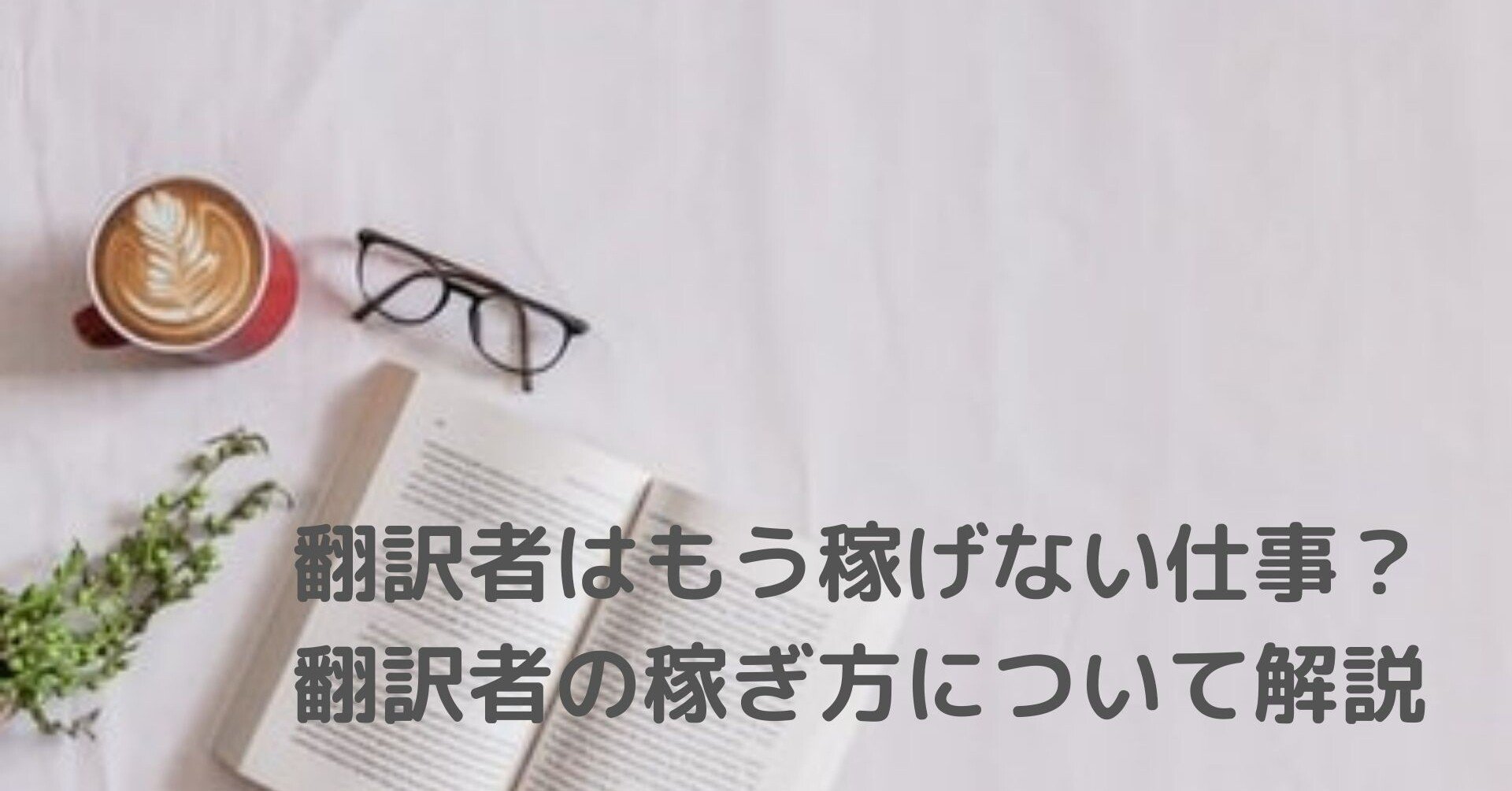 翻訳者はもう稼げない仕事 翻訳者の稼ぎ方について解説 Anna ノマドフリーランス In スイス Note