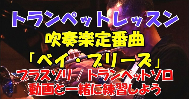 トランペットレッスン 吹奏楽 ベイ ブリーズ トランペットソロ ブラスソリ I J を攻略しよう 高田将利 Note