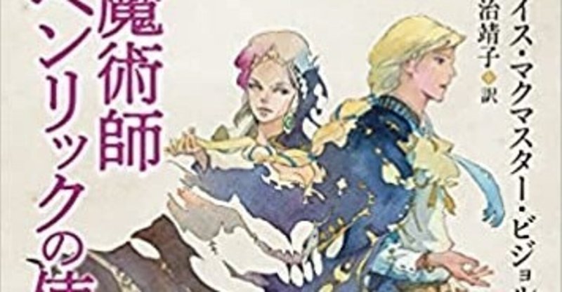 魔術師ペンリックの使命 ロイス マクマスター ビジョルド 著 鍛治靖子 訳 ノベツ Note 魔術師ペンリックの使命 ロイス マクマスター ビジョルド 著 鍛治靖子 訳 ノベツ Note