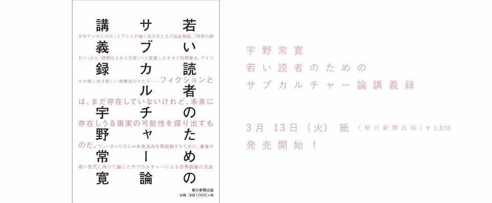 書籍化記念 無料公開 宇野常寛 若い読者のためのサブカルチャー論講義録 第4回 宇宙世紀と 大人になれないニュータイプ Planets Note