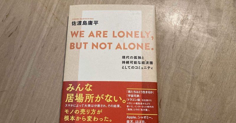 佐渡島 庸平「WE ARE LONELY, BUT NOT ALONE. 現代の孤独と持続可能な経済圏コミュニティ」