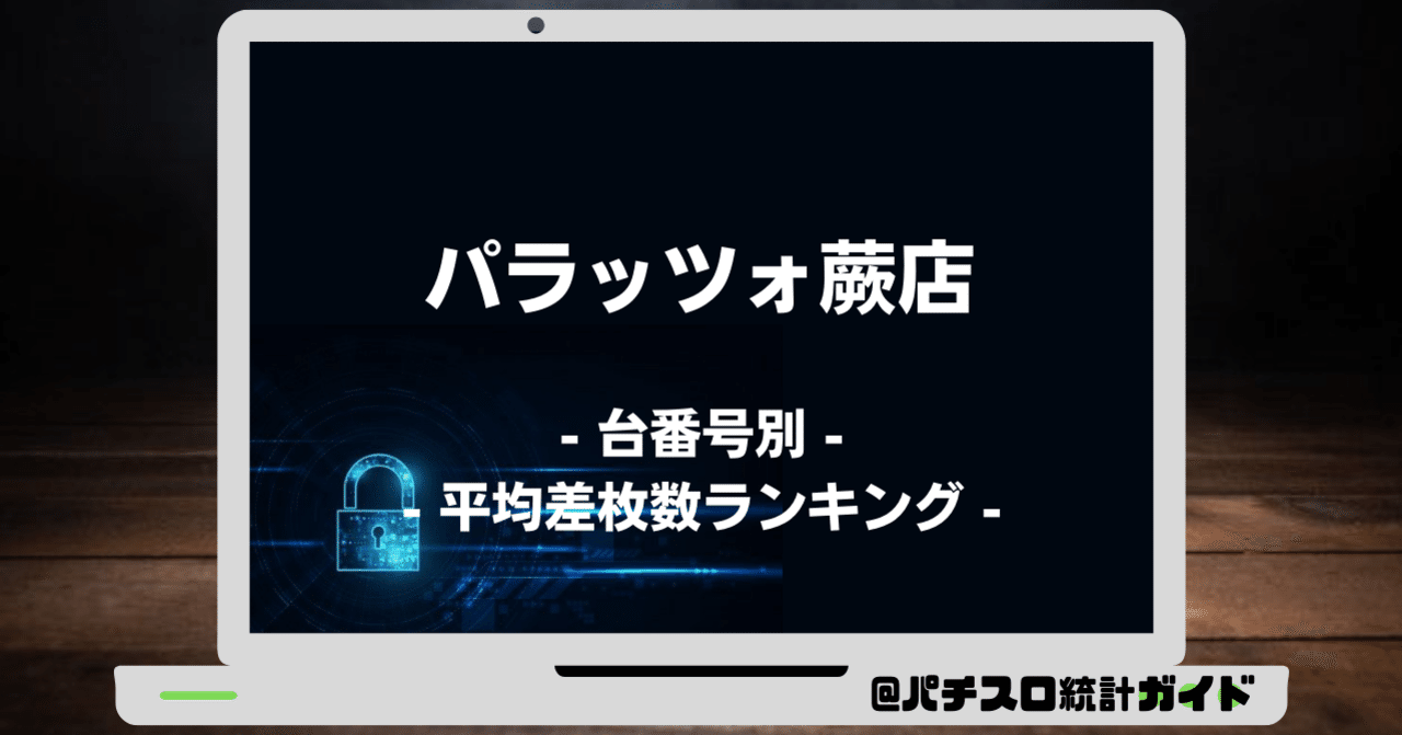 9 2 パラッツォ蕨店 2の付く日 パチスロ統計ガイド Note