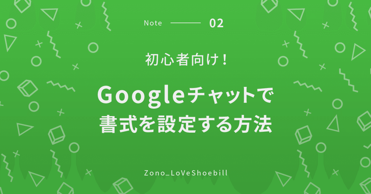 旧UIのため仕様が異なります】初心者向け！Googleチャットで書式を設定する方法｜Lo-Ve :) Sho